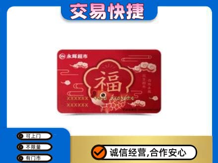 高平市购物卡回收永辉超市卡.jpg