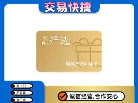 高平市购物卡回收网易严选卡.jpg