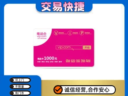 高平市购物卡回收唯品会卡.jpg