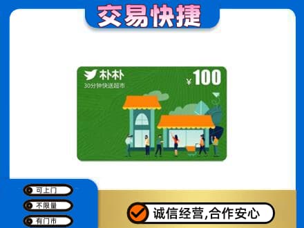高平市购物卡回收朴朴超市卡.jpg