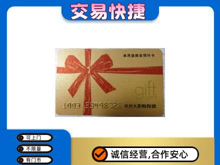 高平市购物卡回收杭州大厦卡.jpg