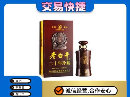 高平市名酒回收老白干20年.jpg